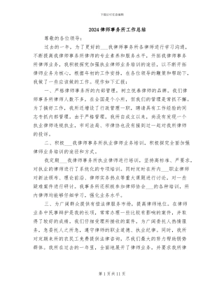 2024律师事务所工作总结