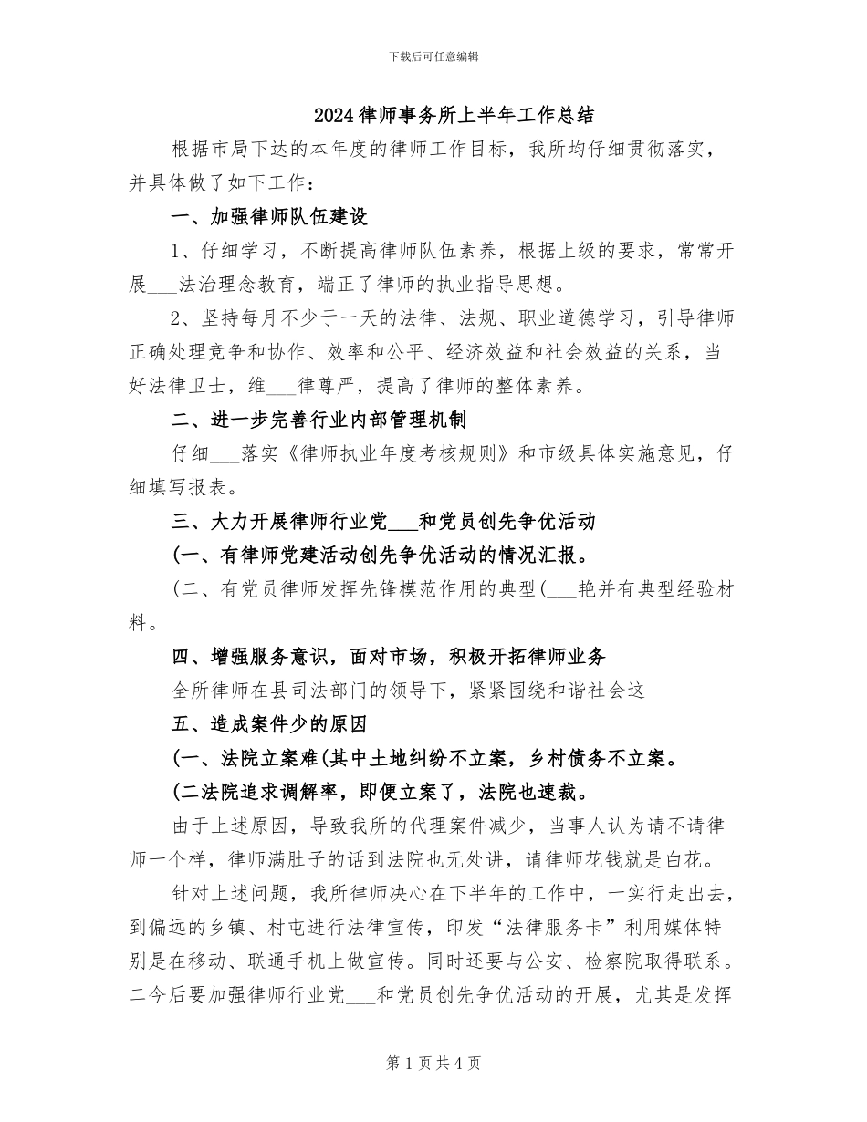 2024律师事务所上半年工作总结_第1页