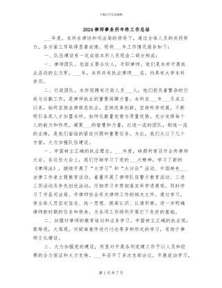 2024律师事务所年终工作总结