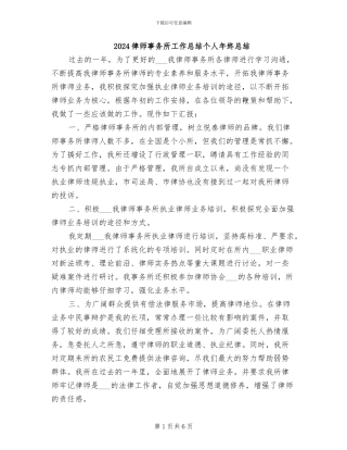 2024律师事务所工作总结个人年终总结