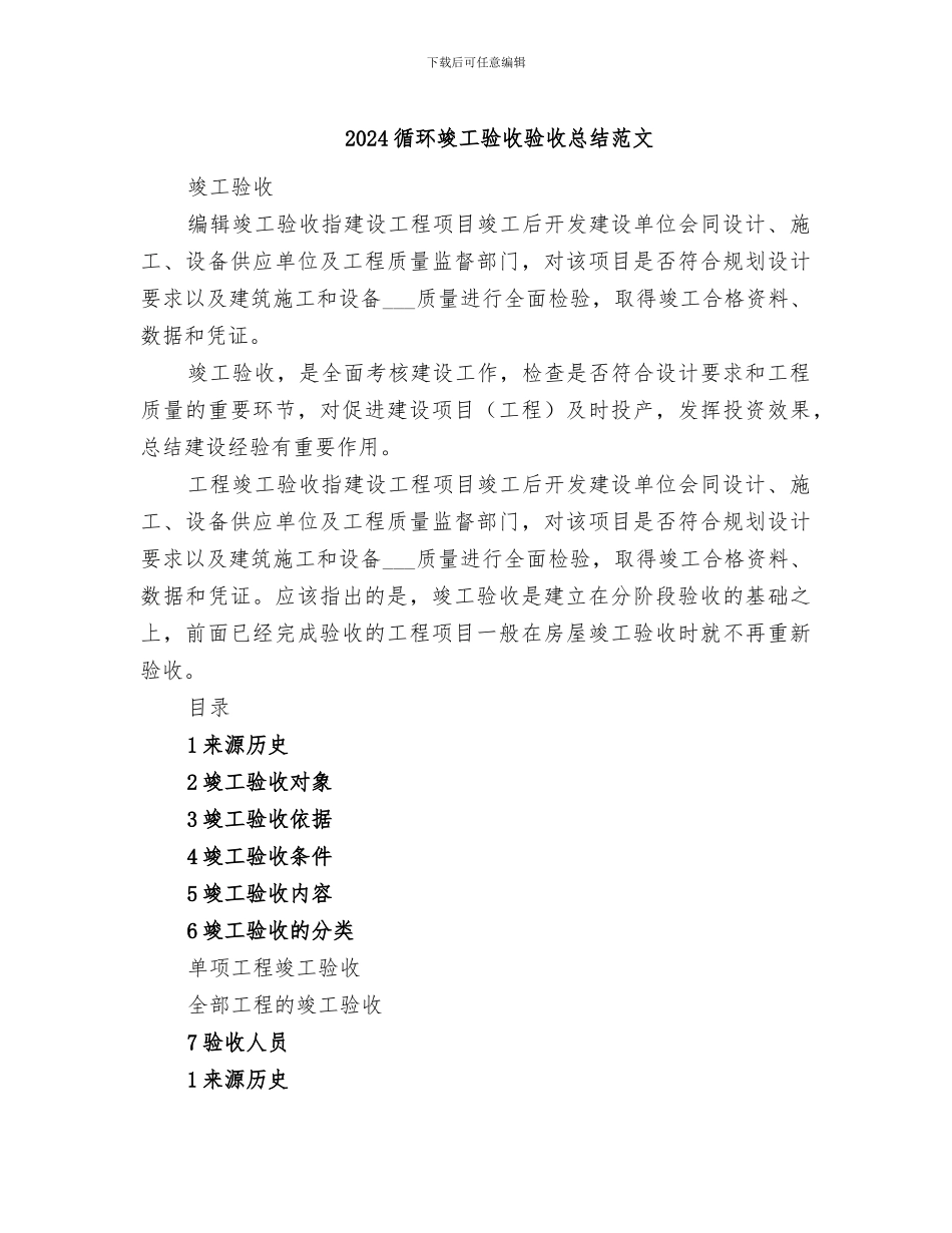 2024循环竣工验收验收总结范文_第1页