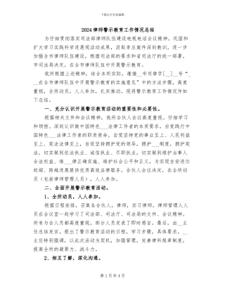 2024律师警示教育工作情况总结