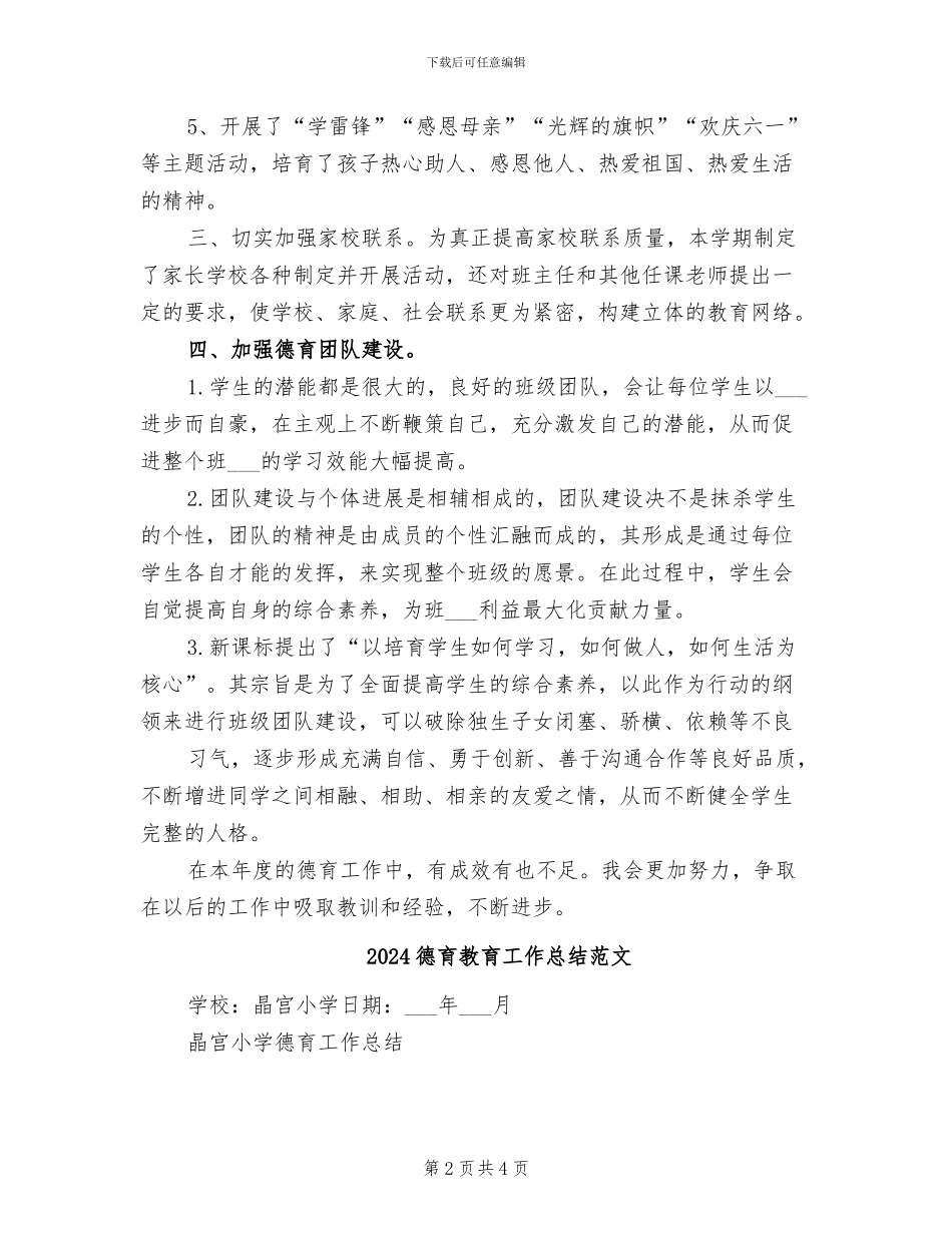 2024德育教育工作总结_第2页