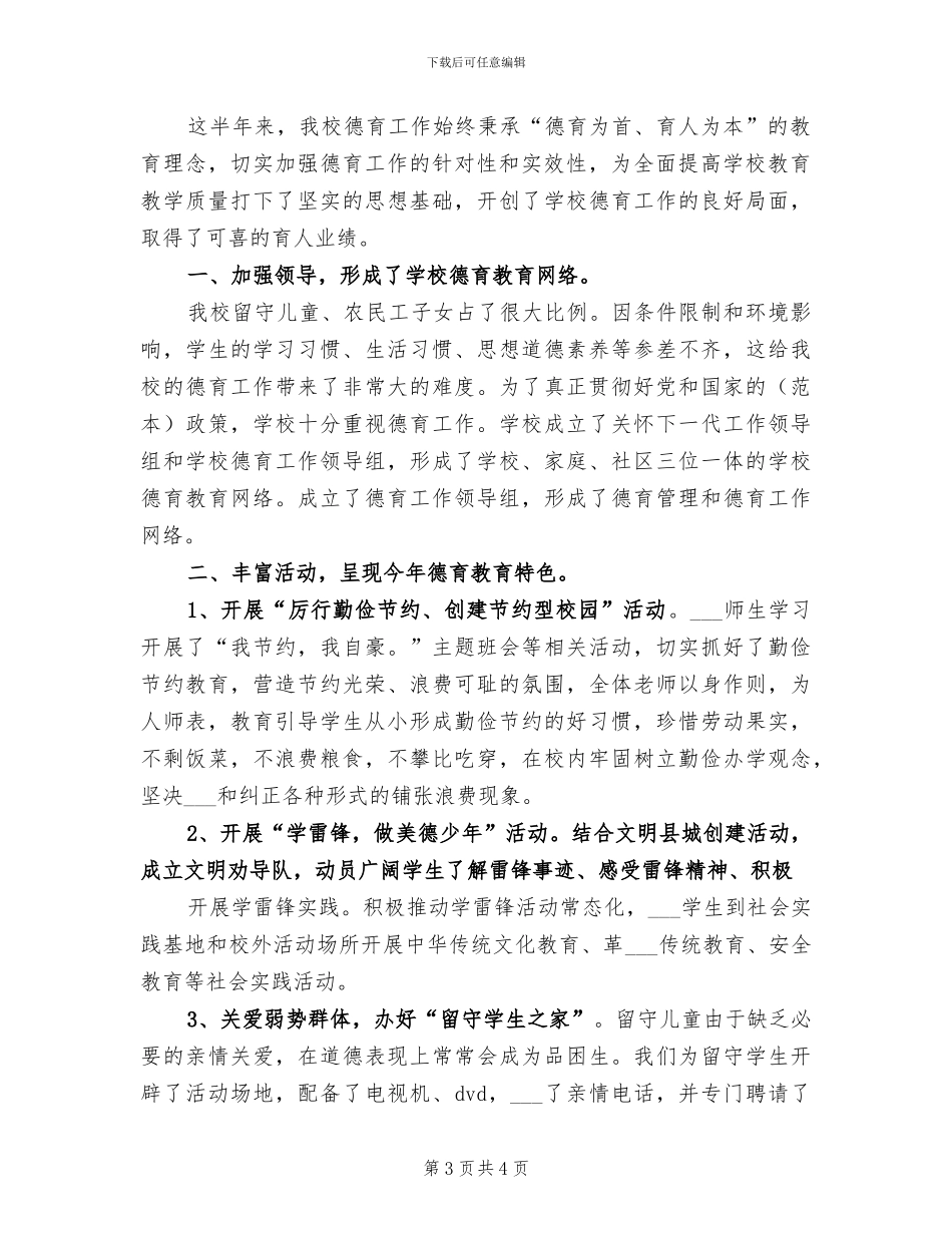 2024德育教育工作总结_第3页