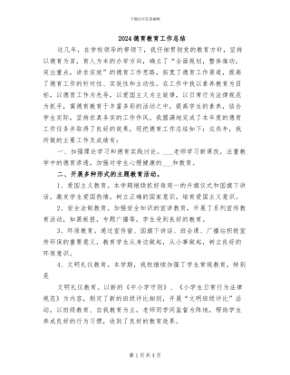 2024德育教育工作总结