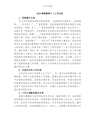 2024德能勤绩个人工作总结