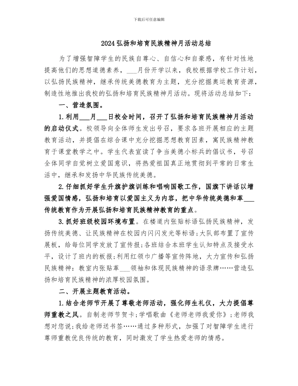 2024弘扬和培育民族精神月活动总结_第1页