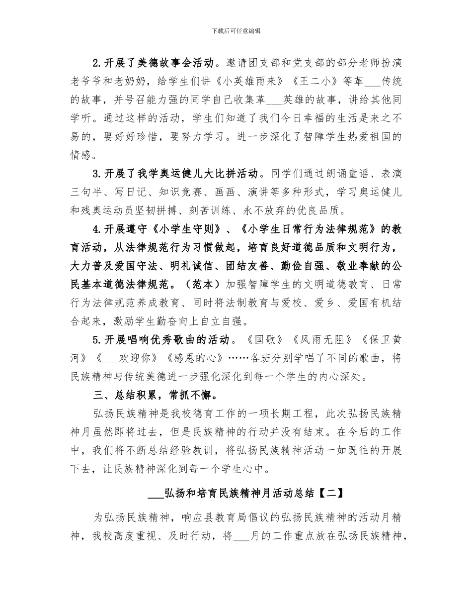 2024弘扬和培育民族精神月活动总结_第2页