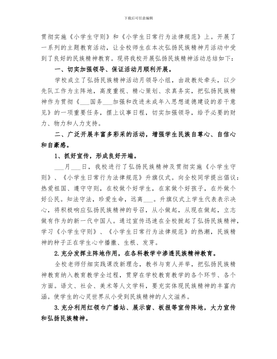 2024弘扬和培育民族精神月活动总结_第3页