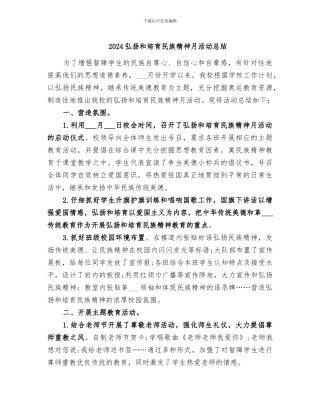 2024弘扬和培育民族精神月活动总结