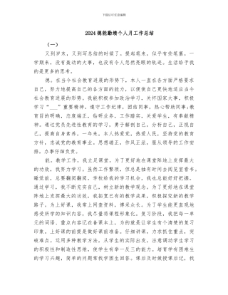 2024德能勤绩个人月工作总结