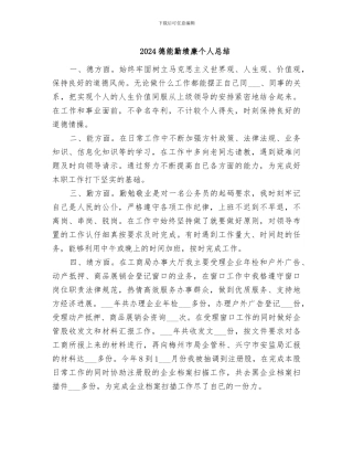 2024德能勤绩廉个人总结