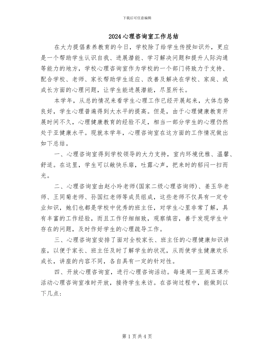 2024心理咨询室工作总结_第1页