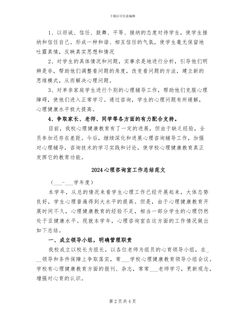 2024心理咨询室工作总结_第2页