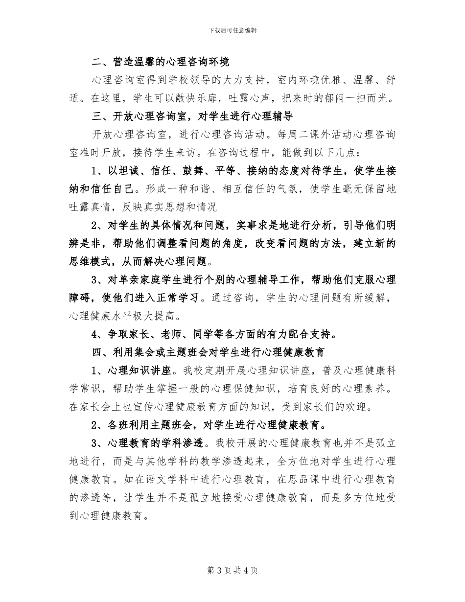 2024心理咨询室工作总结_第3页