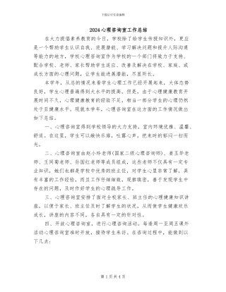 2024心理咨询室工作总结