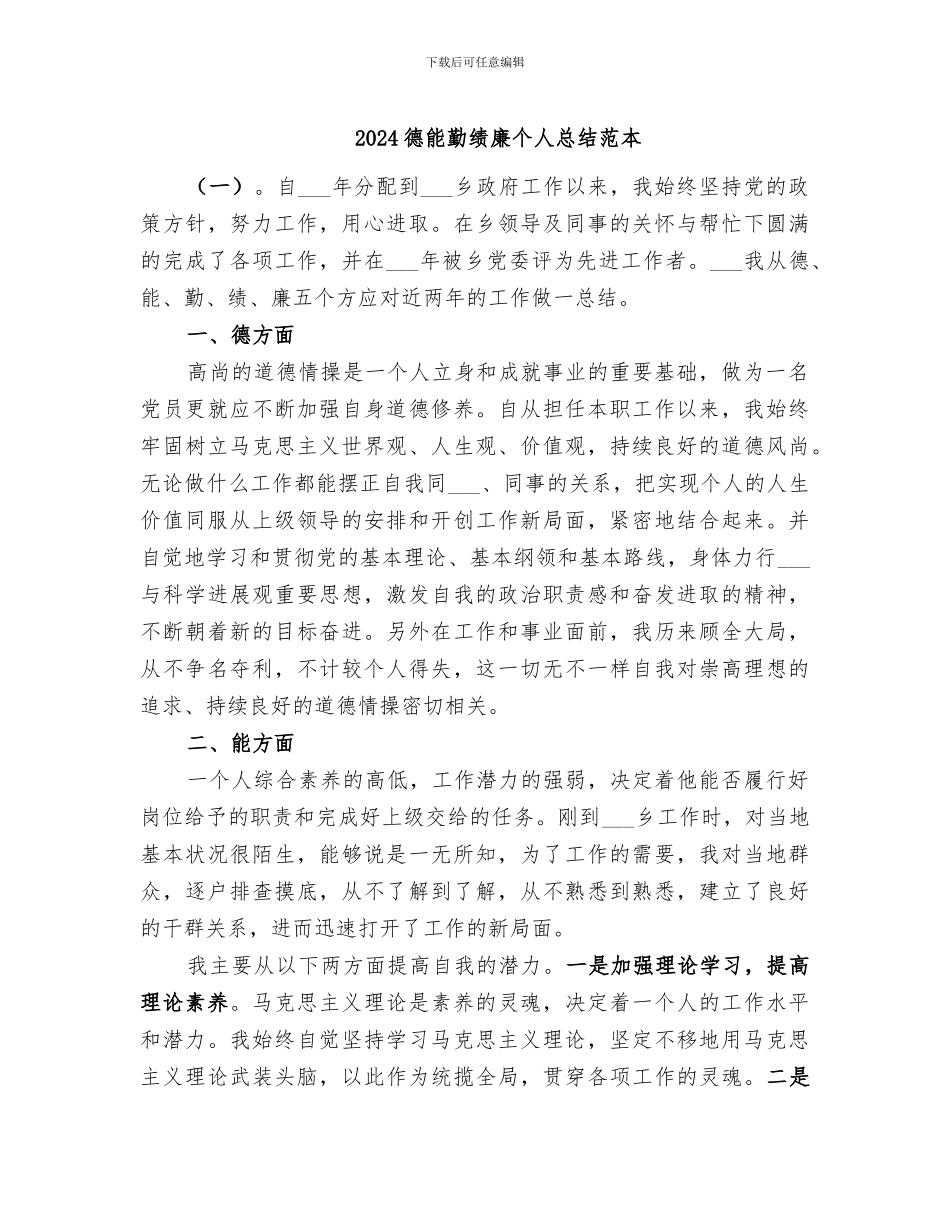 2024德能勤绩廉个人总结范本_第1页