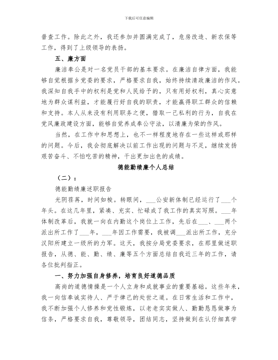2024德能勤绩廉个人总结范本_第3页