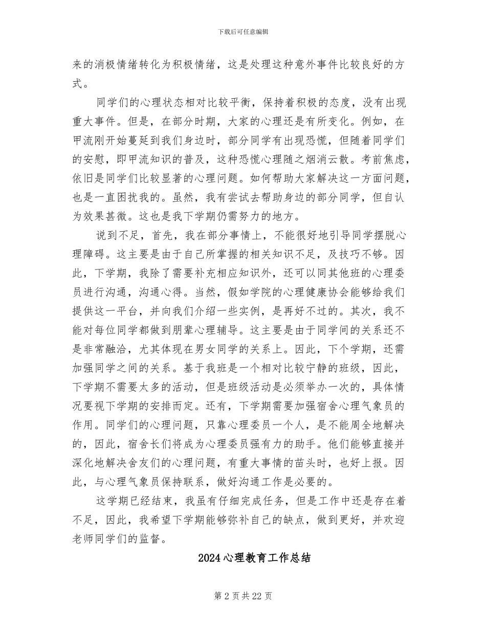 2024心理委员工作总结范文_第2页