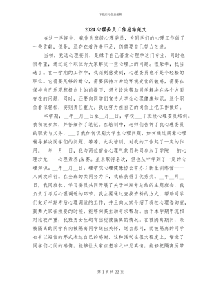 2024心理委员工作总结范文