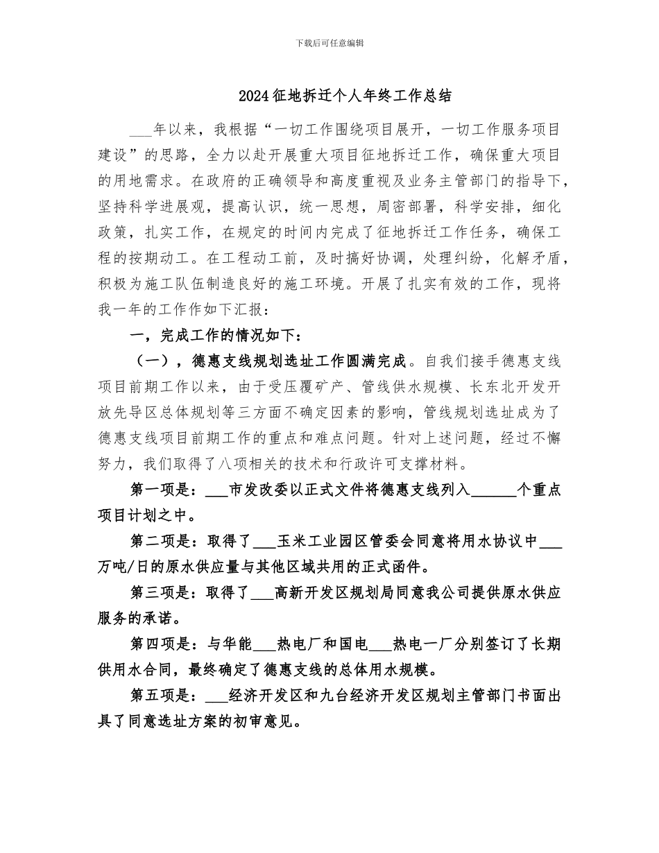 2024征地拆迁个人年终工作总结_第1页