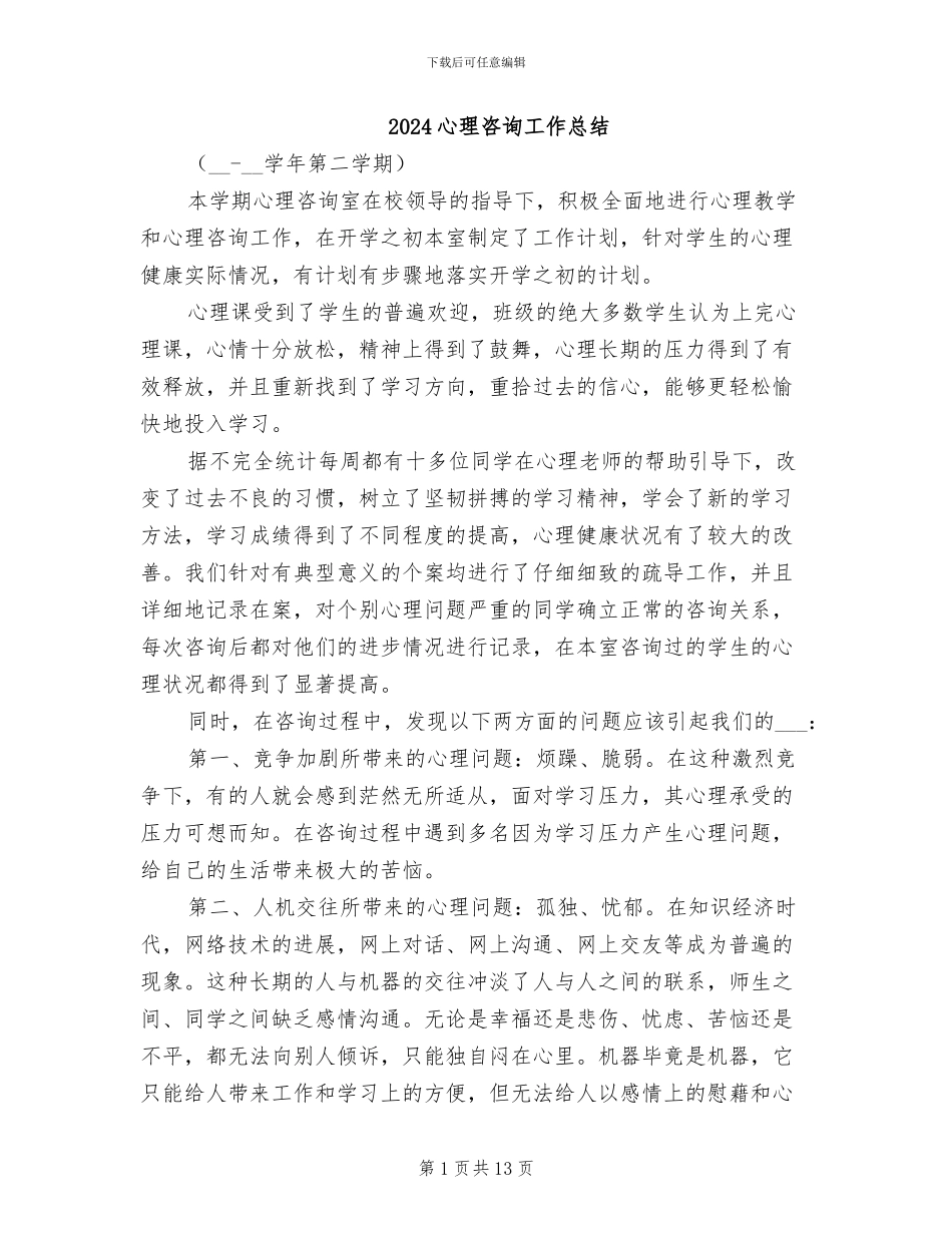 2024心理咨询工作总结_第1页