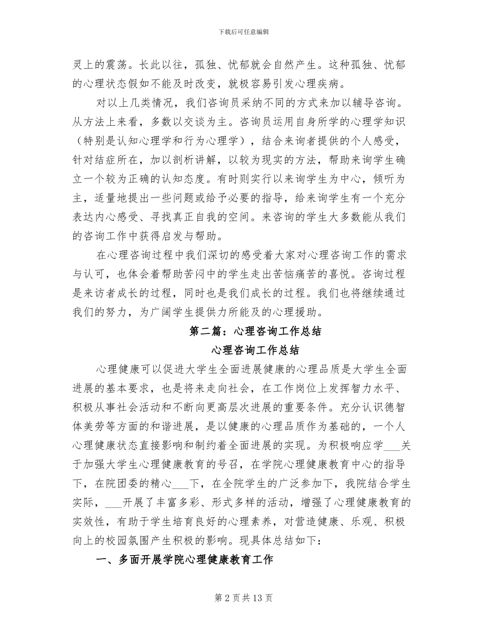 2024心理咨询工作总结_第2页