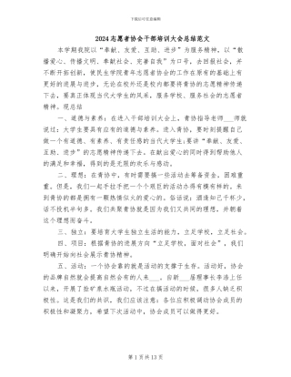 2024志愿者协会干部培训大会总结范文