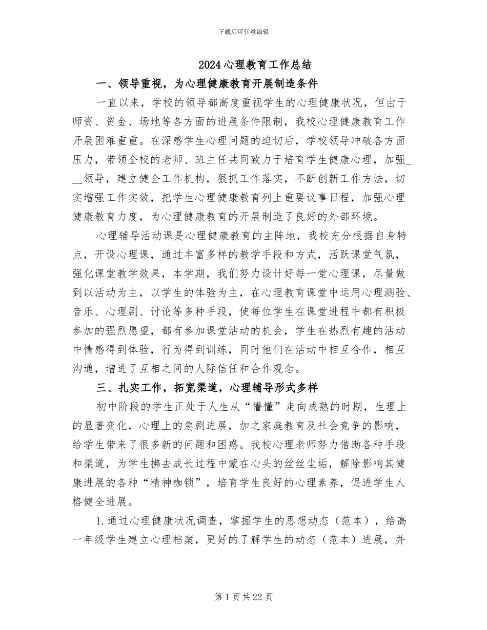 2024心理教育工作总结_第1页