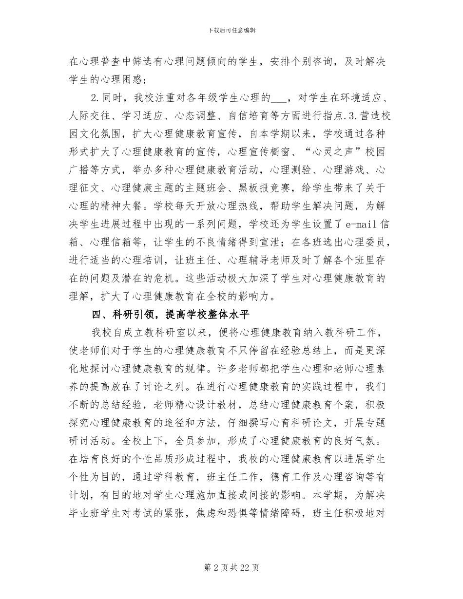 2024心理教育工作总结_第2页