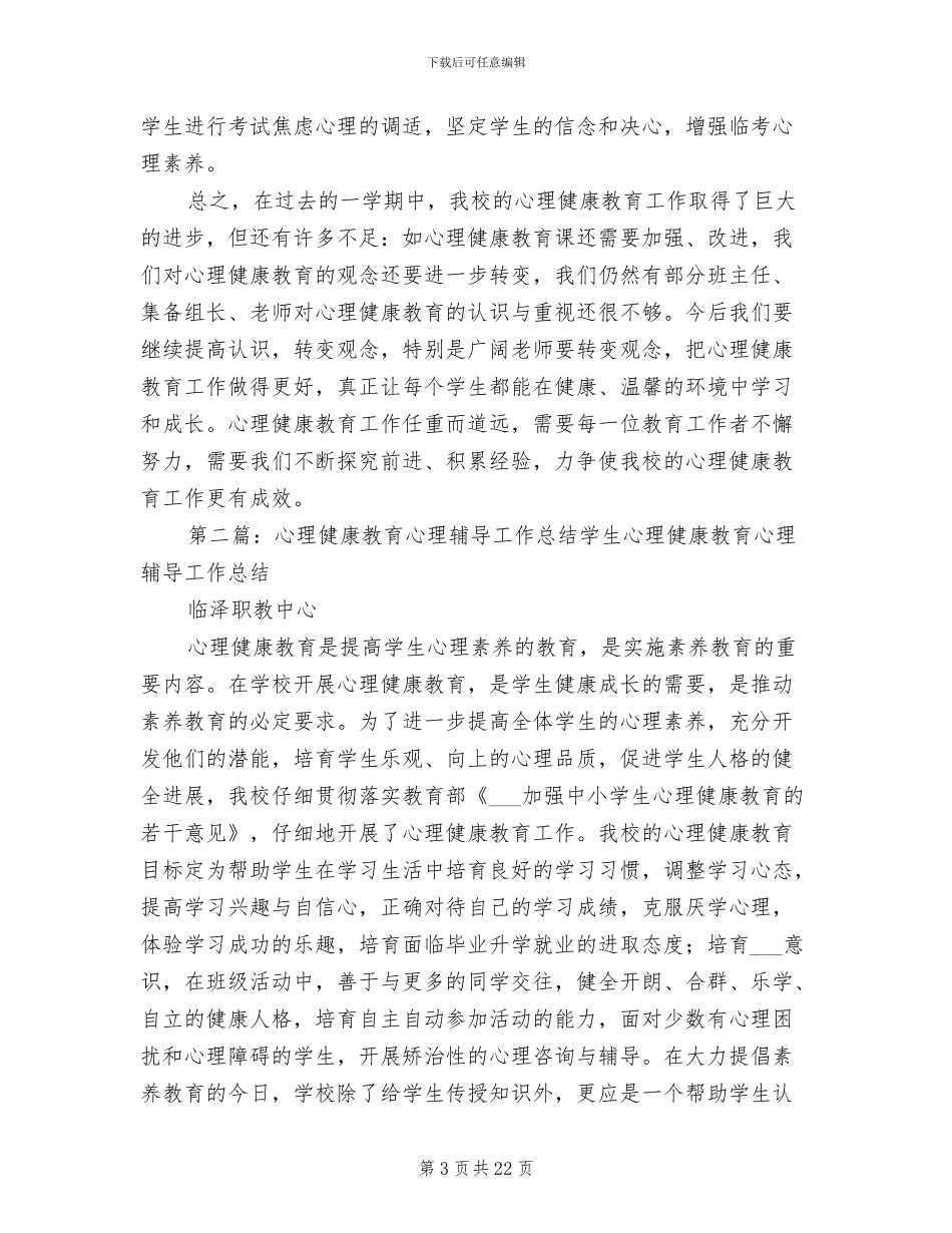 2024心理教育工作总结_第3页