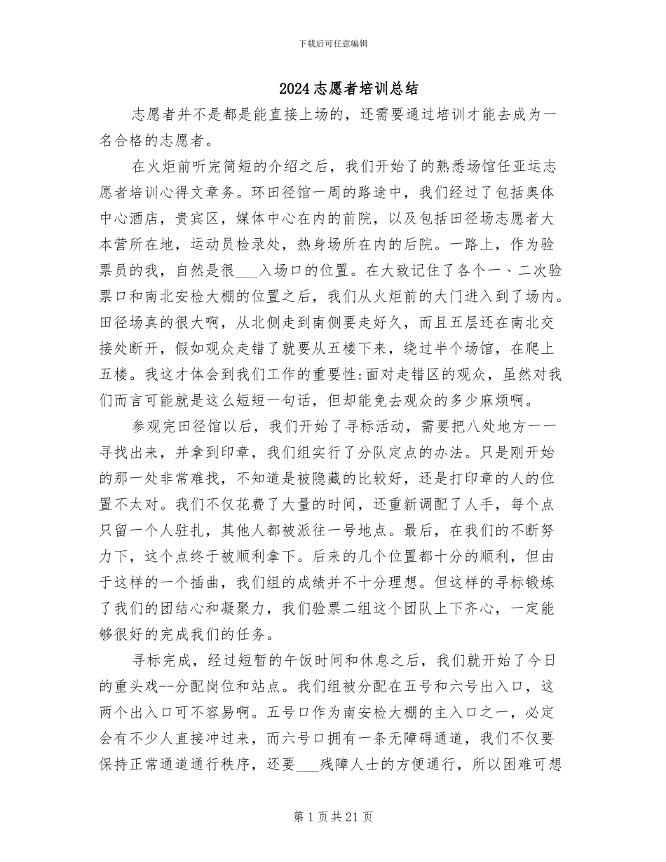 2024志愿者培训总结_第1页