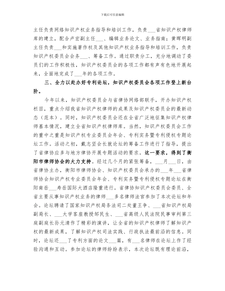 2024律师协会知识产权委员会工作总结_第2页