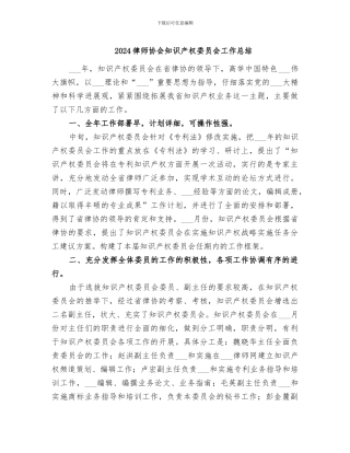 2024律师协会知识产权委员会工作总结