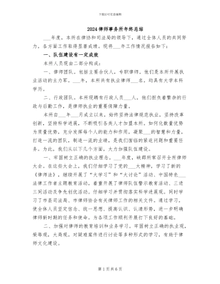 2024律师事务所年终总结