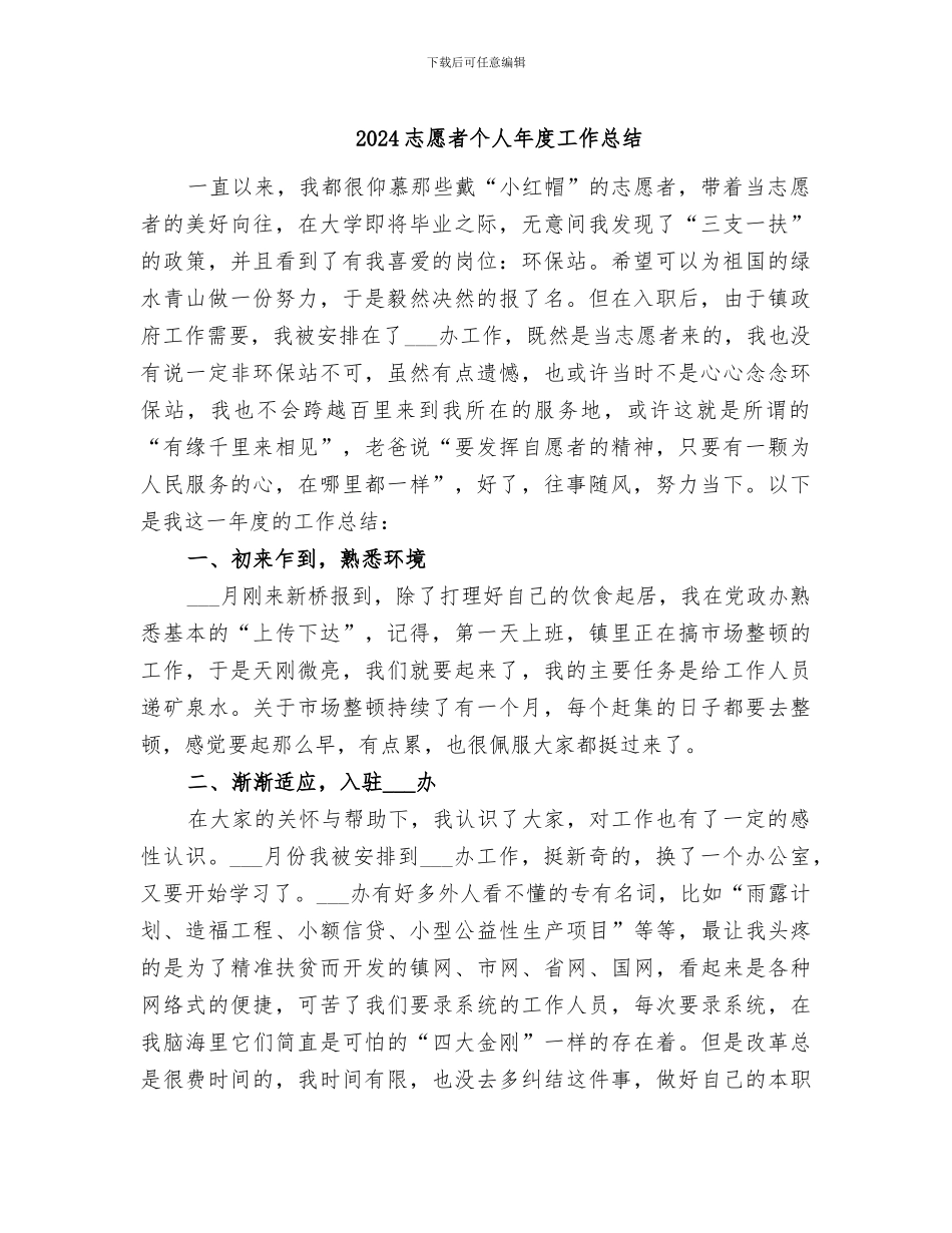 2024志愿者个人年度工作总结_第1页