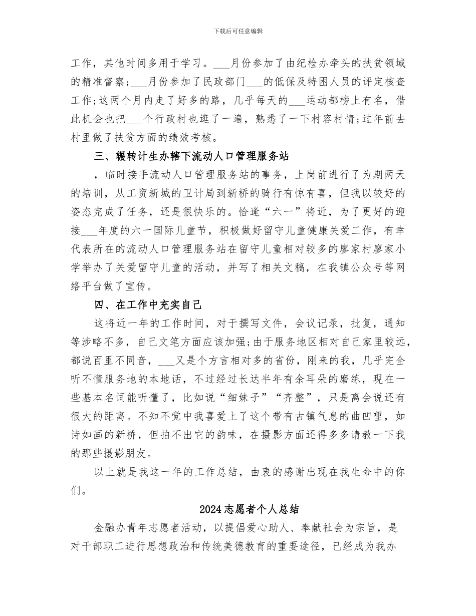 2024志愿者个人年度工作总结_第2页