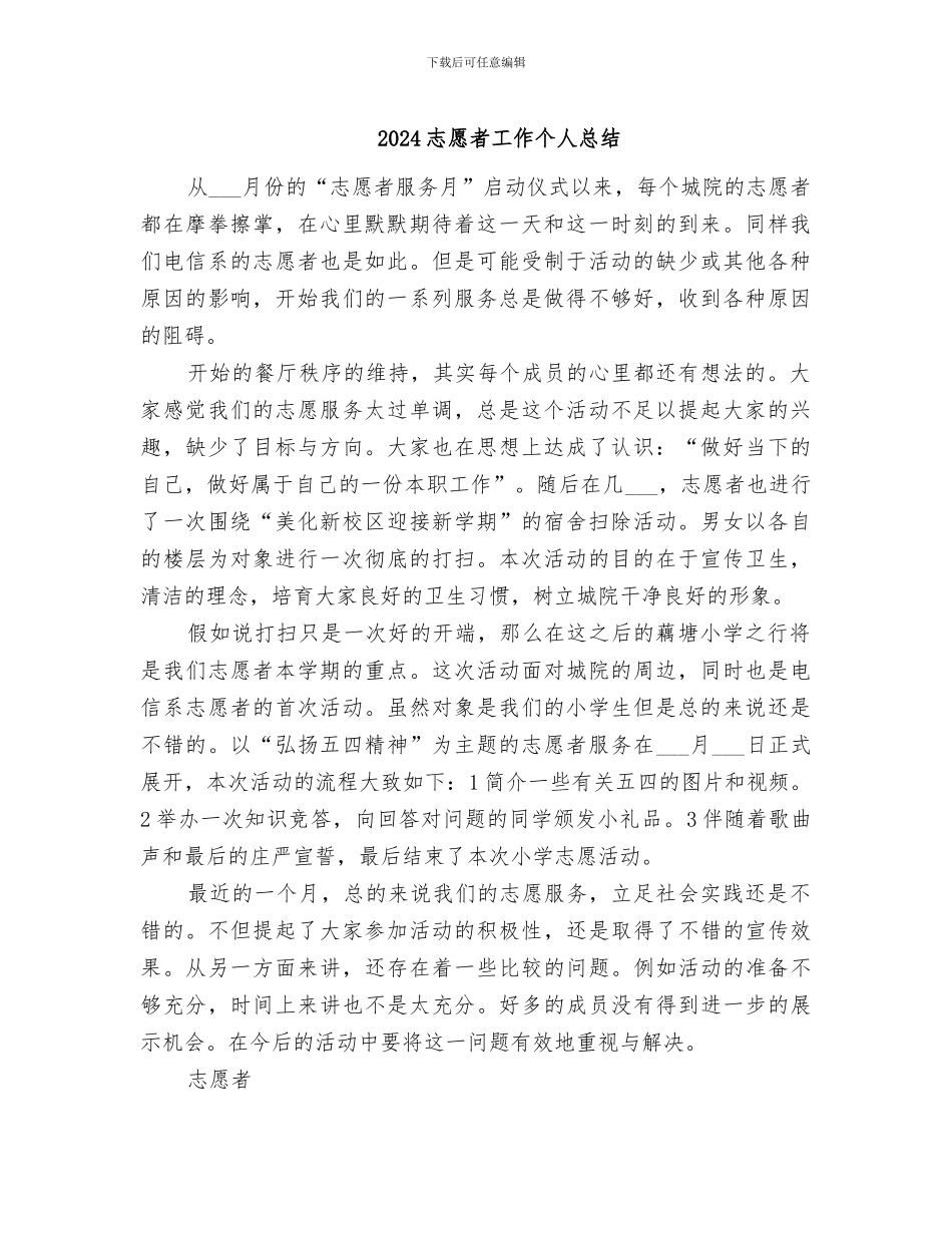 2024志愿者工作个人总结_第1页