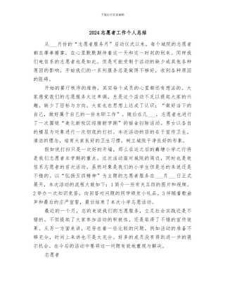 2024志愿者工作个人总结