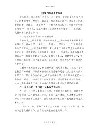 2024志愿者年度总结