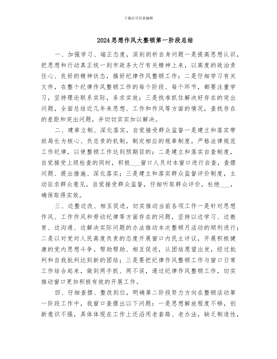 2024思想作风大整顿第一阶段总结_第1页