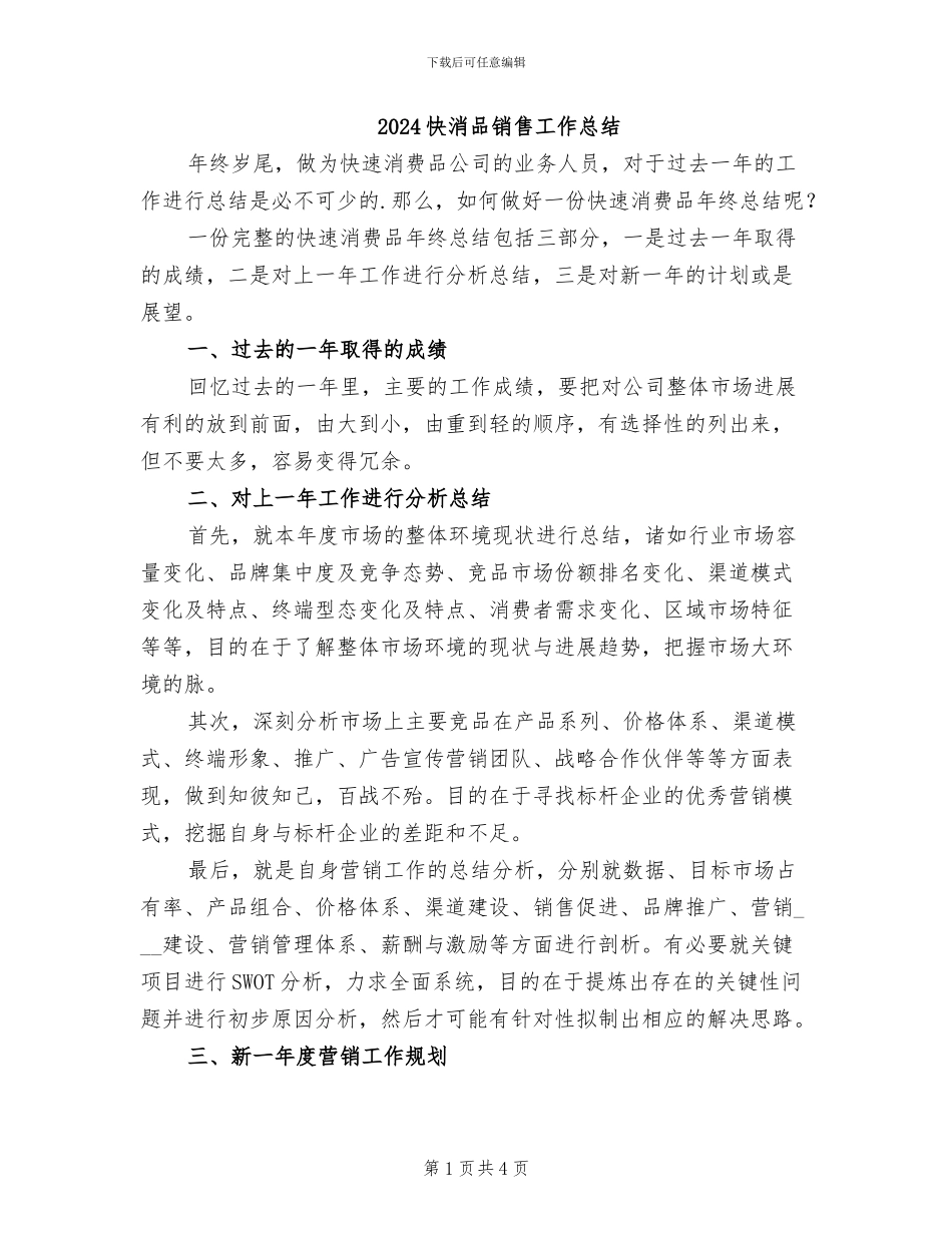 2024快消品销售工作总结_第1页