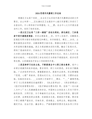 2024思想作风整顿工作总结
