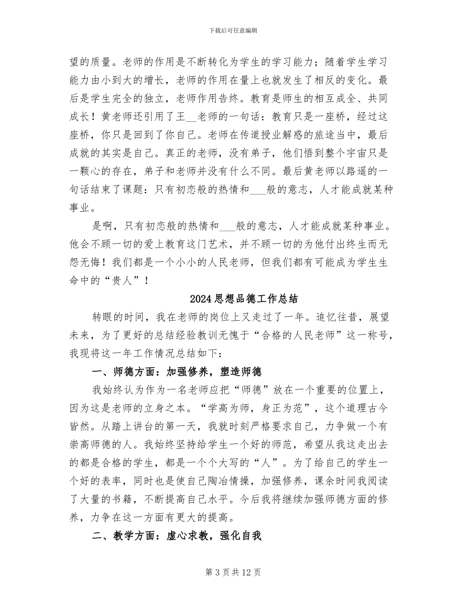 2024思想品德国培培训总结_第3页