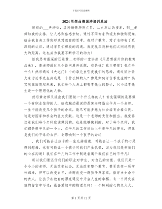 2024思想品德国培培训总结