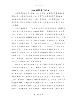 2024律师年度工作总结