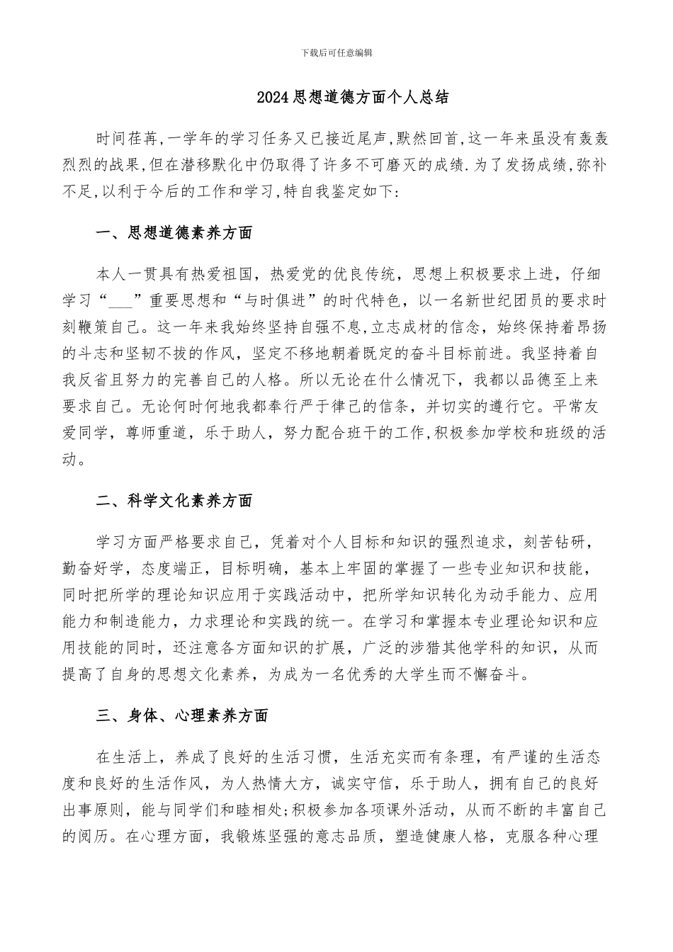 2024思想道德方面个人总结_第1页