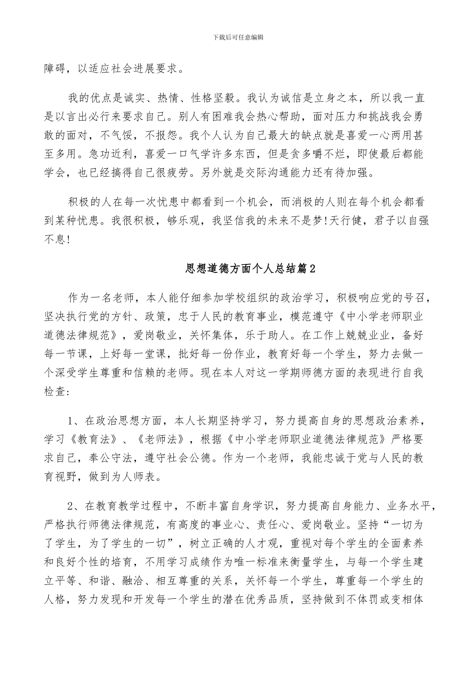 2024思想道德方面个人总结_第2页