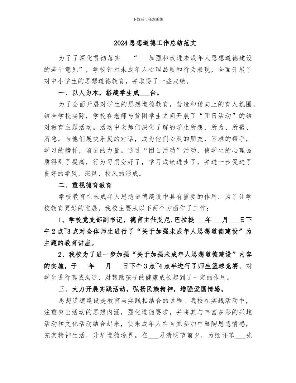 2024思想道德工作总结范文_第1页