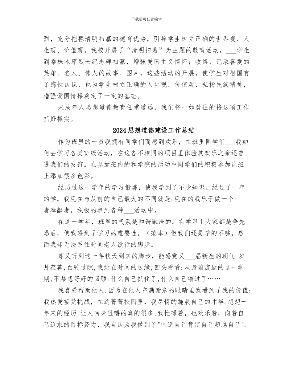2024思想道德工作总结范文_第2页
